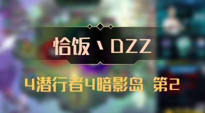 【恰饭丶DZZ】4潜行者4暗影岛 第2