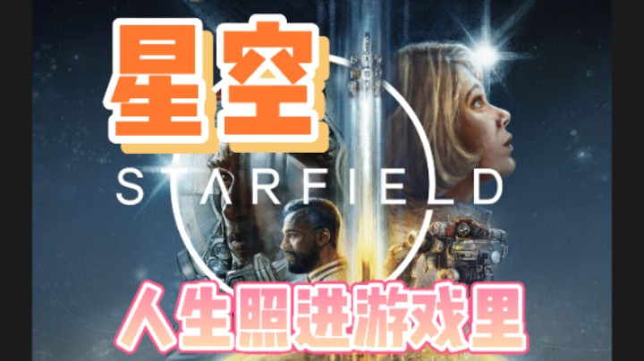 【星空】人生照进游戏里