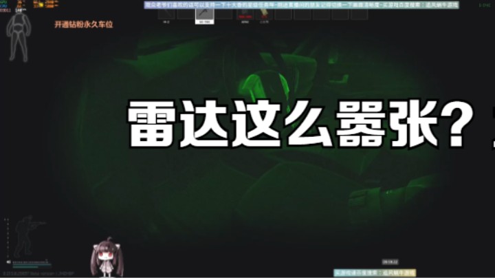 雷达这么嚣张？太气愤了！