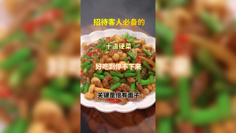 请客吃饭的十道菜美食做法