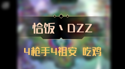 【恰饭丶DZZ】4枪手4祖安 吃鸡