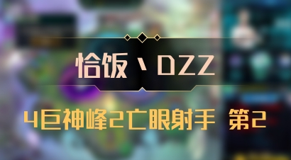 【恰饭丶DZZ】4巨神峰2亡眼射手 第2