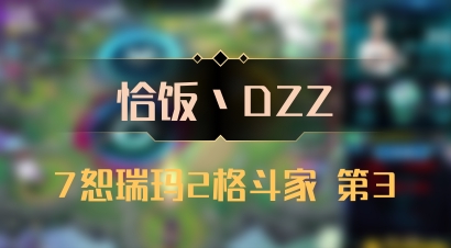 【恰饭丶DZZ】7恕瑞玛2格斗家 第3