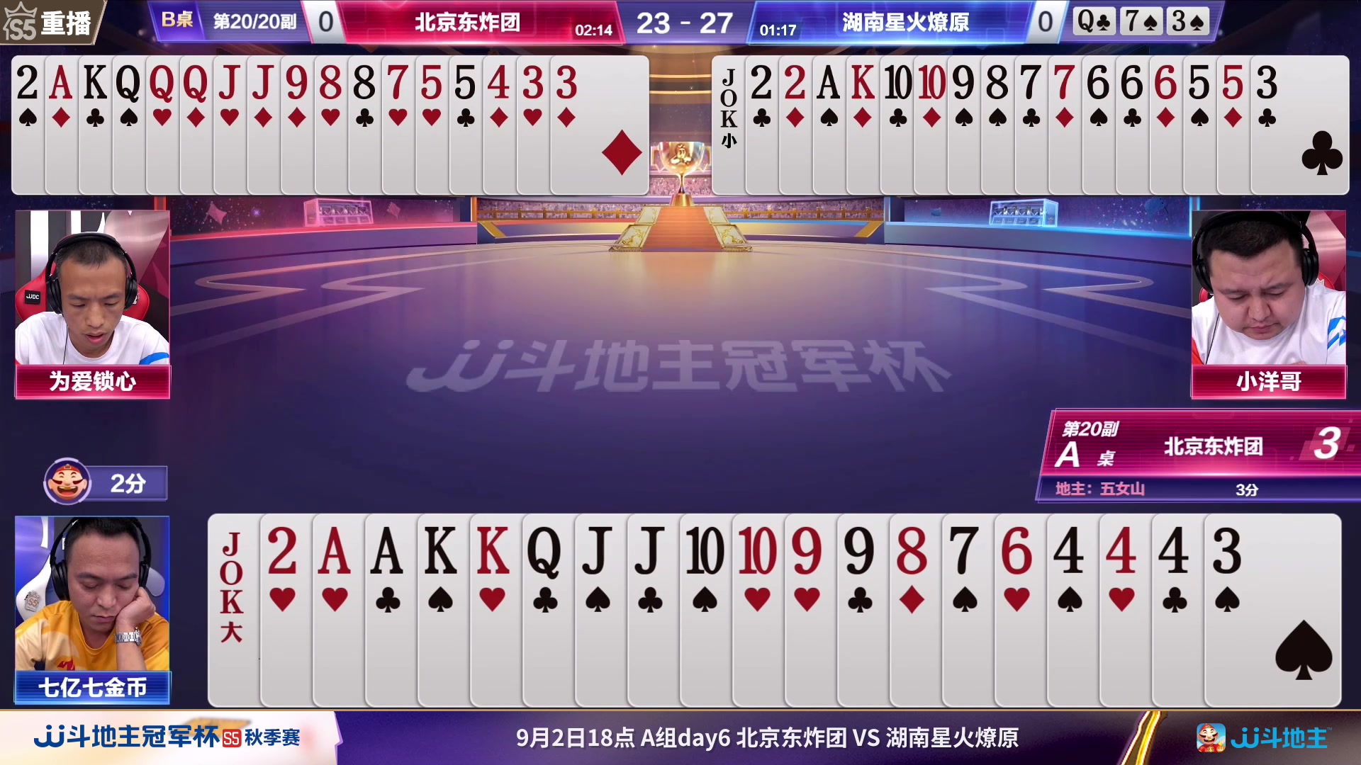 【2023-09-03 15点场】JJ斗地主官方：JJ斗地主冠军杯S5秋季赛