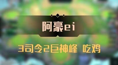 【阿豪ei】3司令2巨神峰 吃鸡