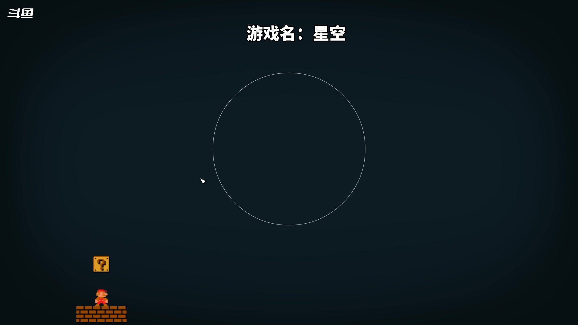 【2023-09-03 16点场】隐者丶丶：这里很有意思 来看看吧