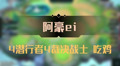【阿豪ei】4潜行者4裁决战士 吃鸡