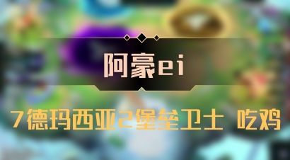 【阿豪ei】7德玛西亚2堡垒卫士 吃鸡