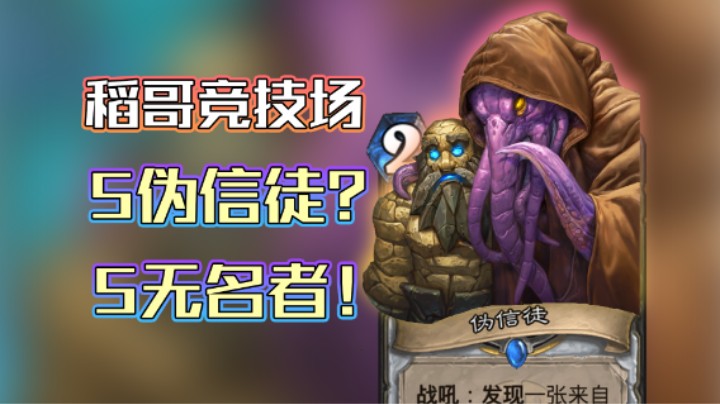 稻哥炉石12胜竞技场（牧）：5伪信徒？5无名者！