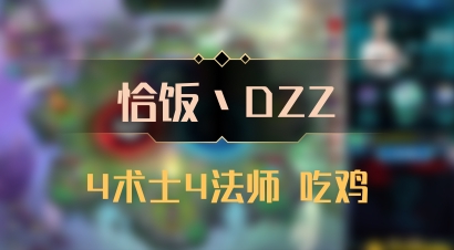 【恰饭丶DZZ】4术士4法师 吃鸡
