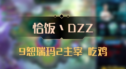 【恰饭丶DZZ】9恕瑞玛2主宰 吃鸡