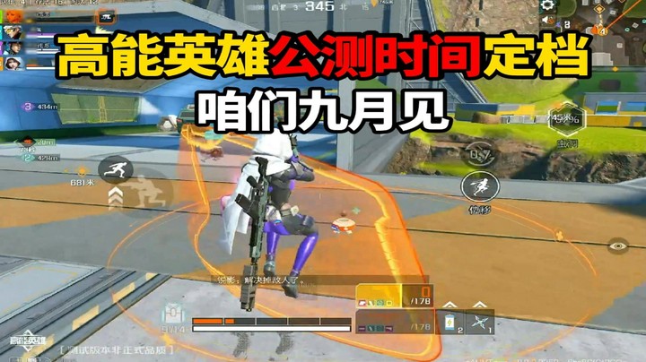 高能英雄官宣九月公测！！！