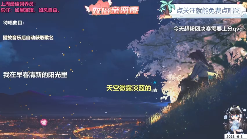 【心动FM】钙宝的精彩时刻 20230903 19点场