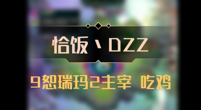 【恰饭丶DZZ】9恕瑞玛2主宰 吃鸡