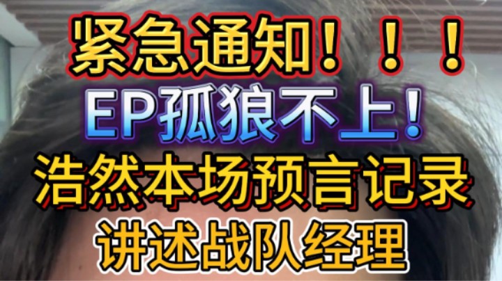 浩然说赛事：紧急通知两件事，EP vs 白鲨比赛尽量别压！