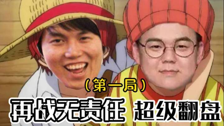 龙卷风再战无责任（第一场）超级翻盘