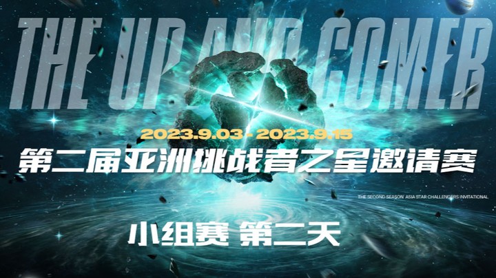 2023亚洲挑战者之星邀请赛-小组赛-第二天