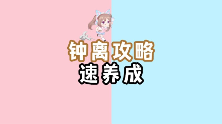 【原神】钟离老公的全面培养攻略，易上手速养成！