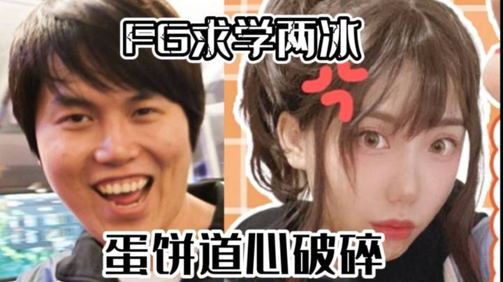 被暴打后 枫哥主动求学两冰 蛋饼压力太大 道心破碎~