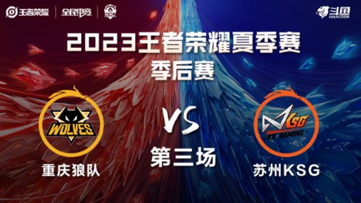 重庆狼队 VS 苏州KSG第3局-2023KPL夏季赛常规赛