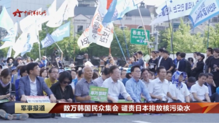 数万韩国民众集会 谴责日本排放核污染水