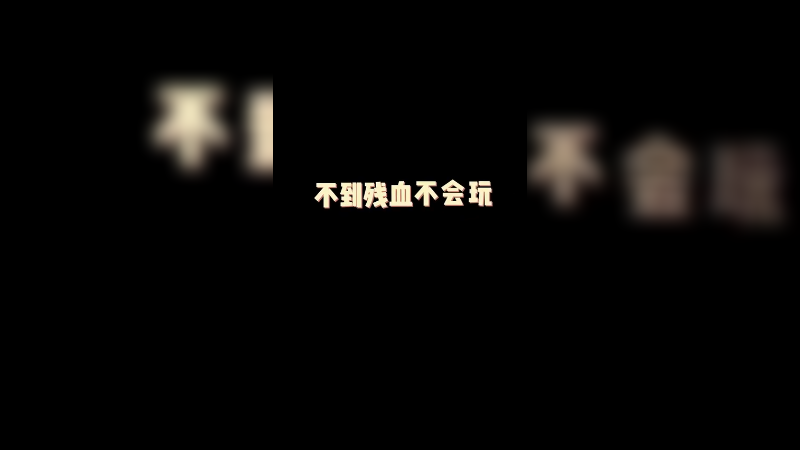 内战1滴血五杀，这波怎么说？