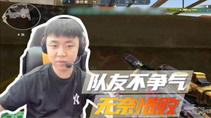 山河网吧直播记：队友不争气！无奈惜败！
