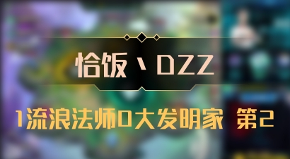 【恰饭丶DZZ】1流浪法师0大发明家 第2