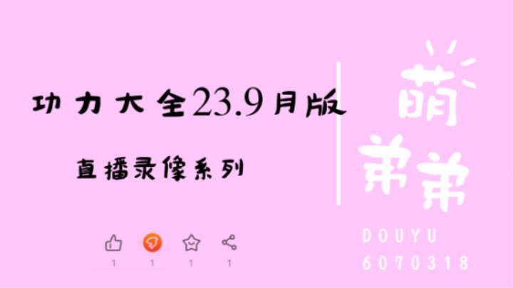 功力大全23.9月版