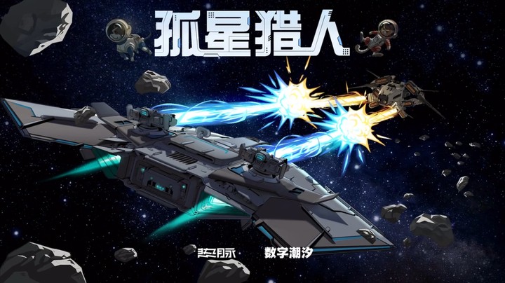 飞船对决游戏《孤星猎人》Steam页面公开