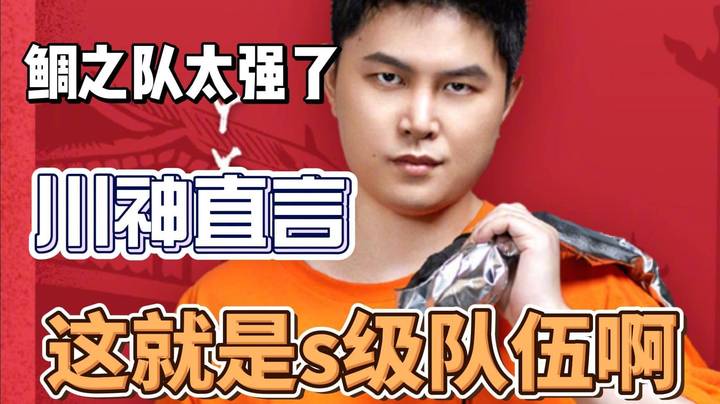 川神直言：鲷哥的队伍就应该出现在Major 请停止这场闹剧吧~