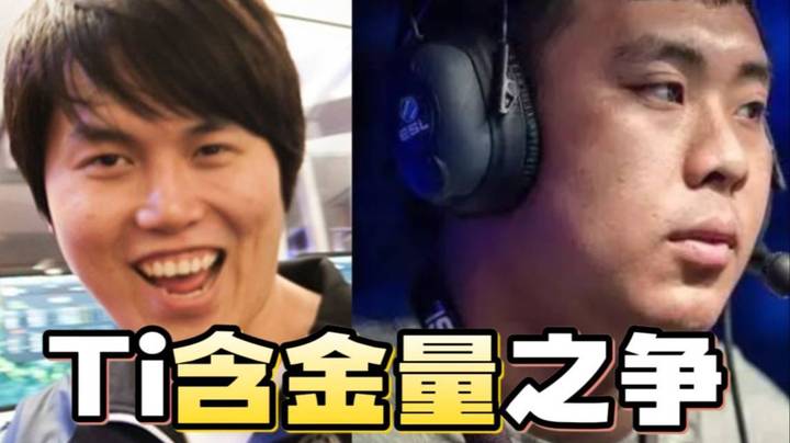 Ti2和Ti6究竟那个Ti冠军含金量高~