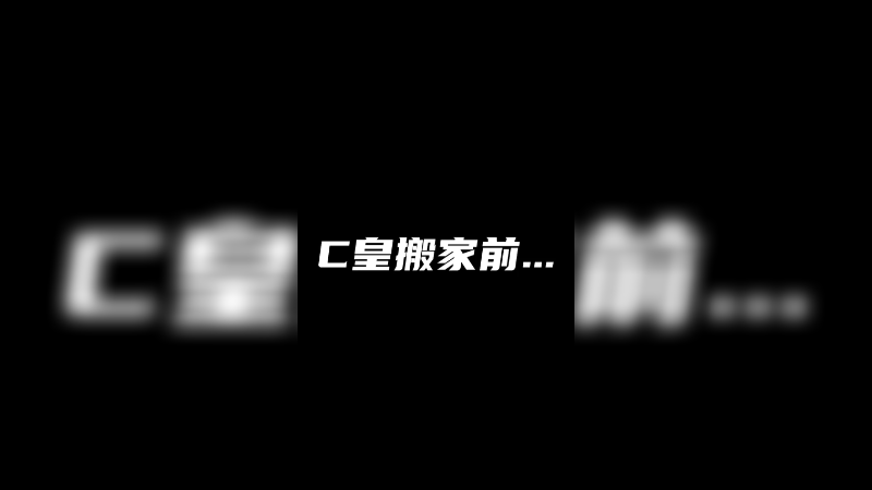 搬家！搬了吗？如搬！