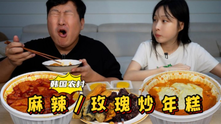 和女友享用两种口味的炒年糕，各有特色，香浓味美吃得超满足！