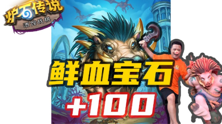 【炉石涛妹】新版本最奶奶局！鲜血宝石加成破百