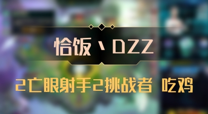 【恰饭丶DZZ】2亡眼射手2挑战者 吃鸡