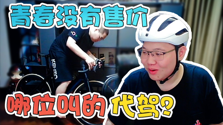 青春没有售价，哪位叫的代驾？