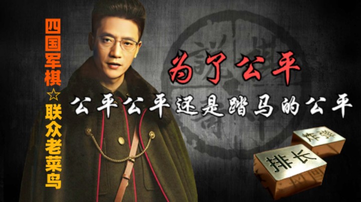 四国军棋：为什么要去大本营，这是一个道德和哲学范畴的问题。