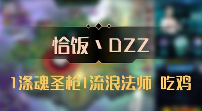 【恰饭丶DZZ】1涤魂圣枪1流浪法师 吃鸡