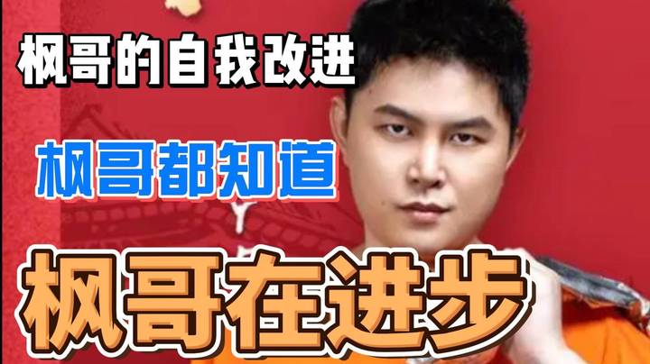 峰哥总结训练赛 有自己的节奏 峰哥都知道 峰哥在进步~