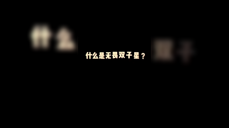 这就是双子星的威慑力！