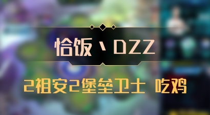 【恰饭丶DZZ】2祖安2堡垒卫士 吃鸡