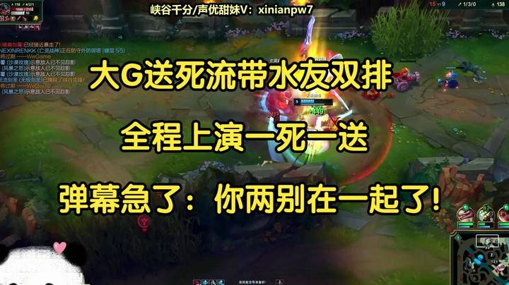 大G送死流带水友双排，全程上演一死一送，弹幕急了：你两别在一起了！