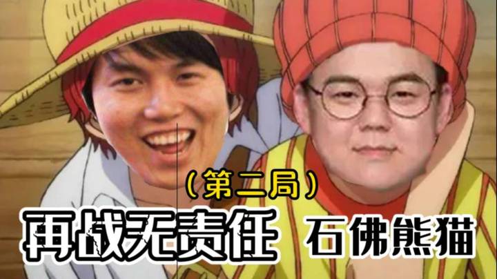 龙卷风再战无责任（第二场）重回TI2之石佛熊猫