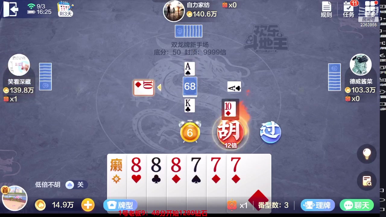 【2023-09-03 15点场】灬幸之斗地主灬：三个小时赢了六个亿？你敢信？