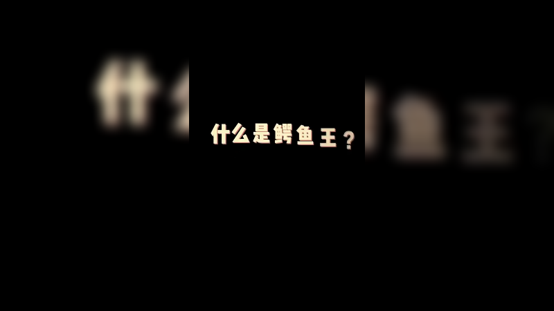 鳄鱼王眼里一视同仁！