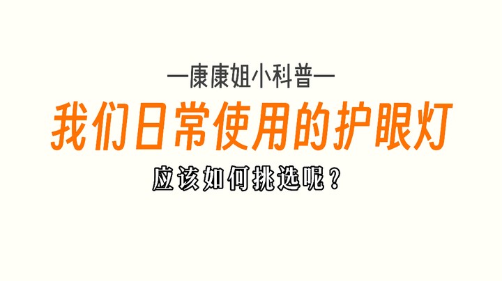 怎么给孩子选“护眼台灯”？这样选不但不护眼，还伤眼！#台灯 #护眼台灯 #市场监管 #科普