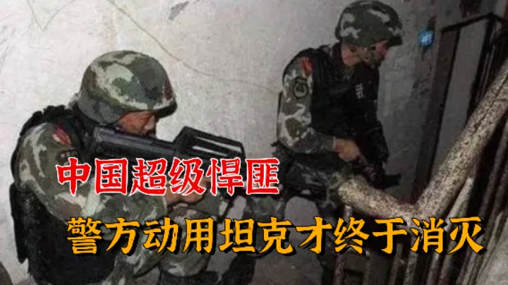 东北超级悍匪，为了抓他6名干警牺牲，出动重型坦克！