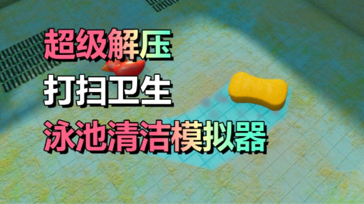 超解压游戏「泳池清洁模拟器」洗刷刷洗刷刷！