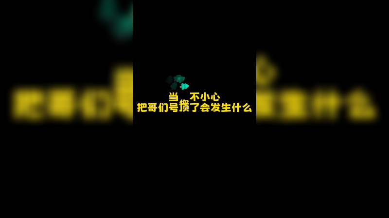 给哥们号顶了说是